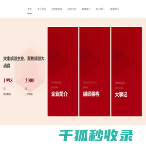 国旅文化投资集团股份有限公司