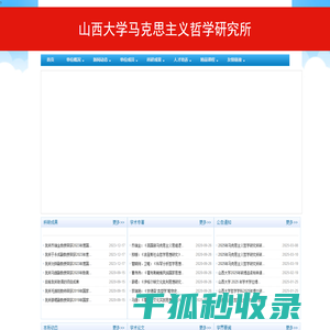 山西大学马克思主义哲学研究所