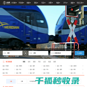火车时刻表