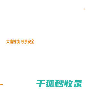 邢台市大唐线缆有限公司