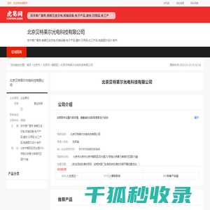 北京贝特莱尔光电科技有限公司