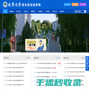 北华大学招生就业信息网