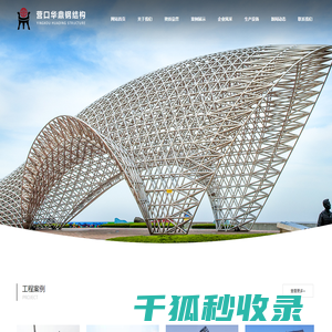 营口华鼎新型钢结构工程有限公司