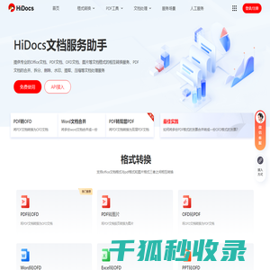 Hidocs文档服务平台提供文档格式转换服务和PDF在线处理服务