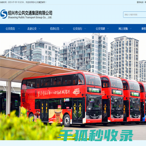 绍兴公交集团
