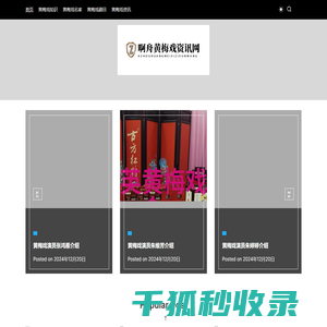 啊舟黄梅戏资讯网