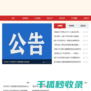 开封市红十字会