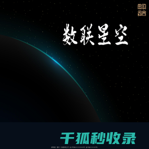 数联星空