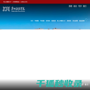 郑州财经学院