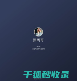 源码哥