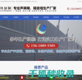 安平县鑫川金属丝网制品有限公司,声屏障,高速声屏障,百叶孔声屏障,大弧形声屏障,凹凸穿孔声屏障,铁路声屏障,顶部弧形声屏障,玻璃钢吸音板