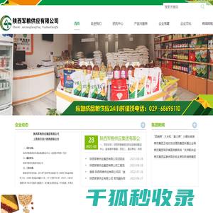 陕西军粮供应有限公司