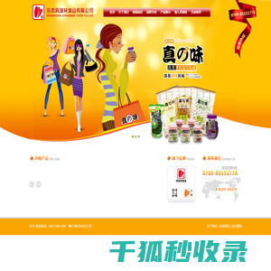 东莞市真滋味食品有限公司
