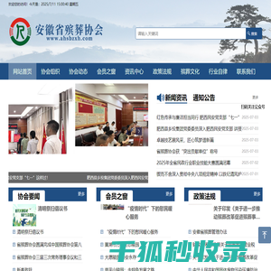 安徽省殡葬协会